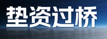 南宁兴宁区垫资过桥公司